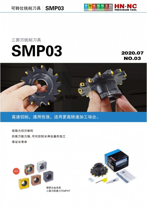 2020海納SMP03三面刃銑刀盤資料（二）